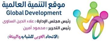 موقع التنمية العالمية